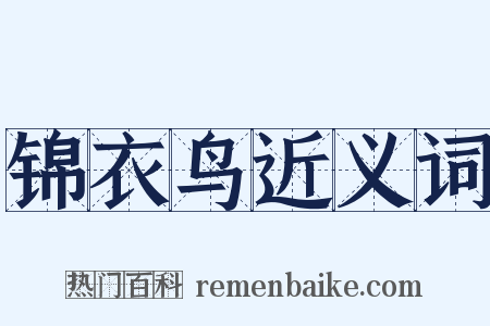 锦衣鸟近义词是什么意思的图片